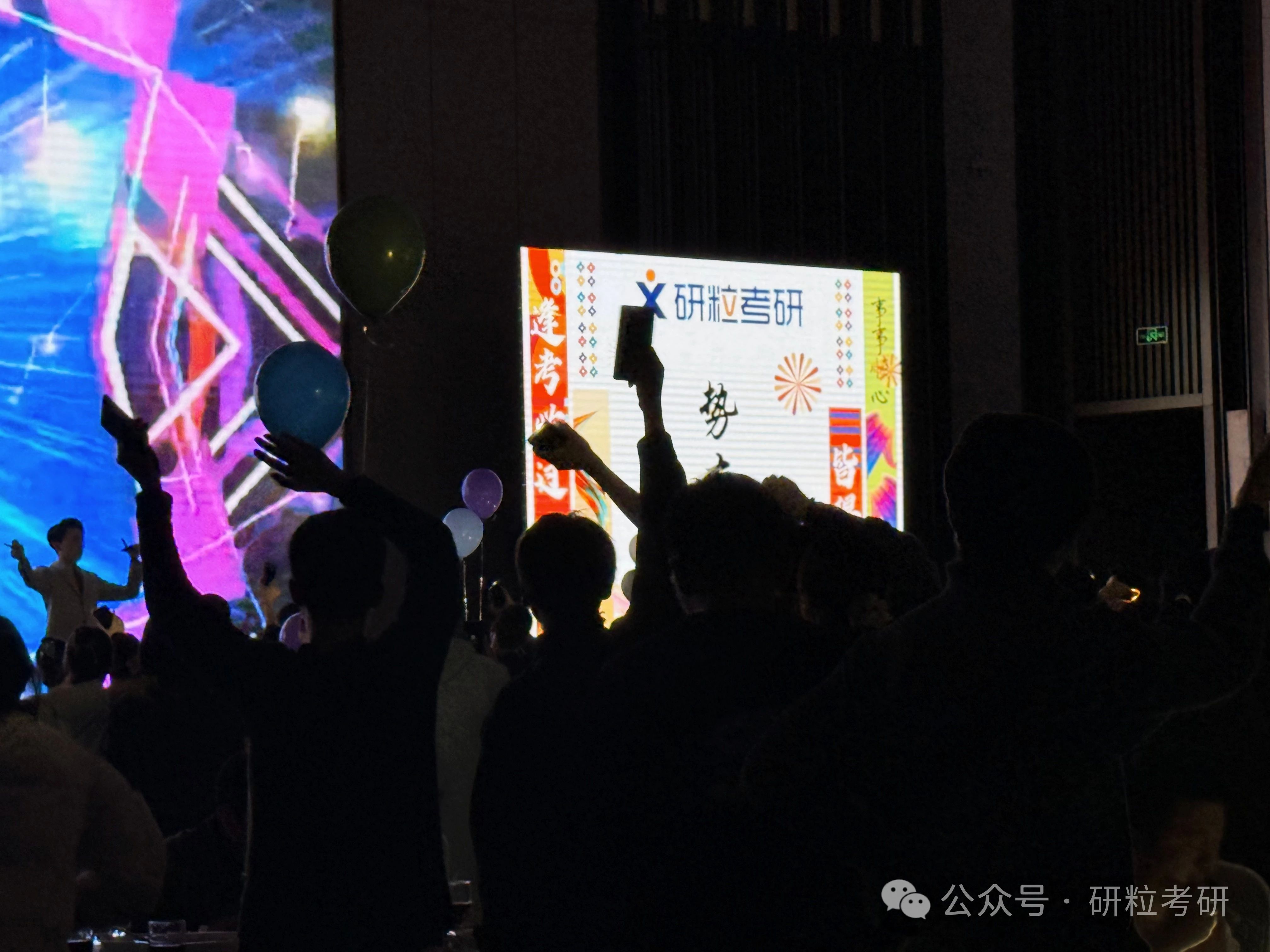 研粒考研25复试庆功宴音乐表演