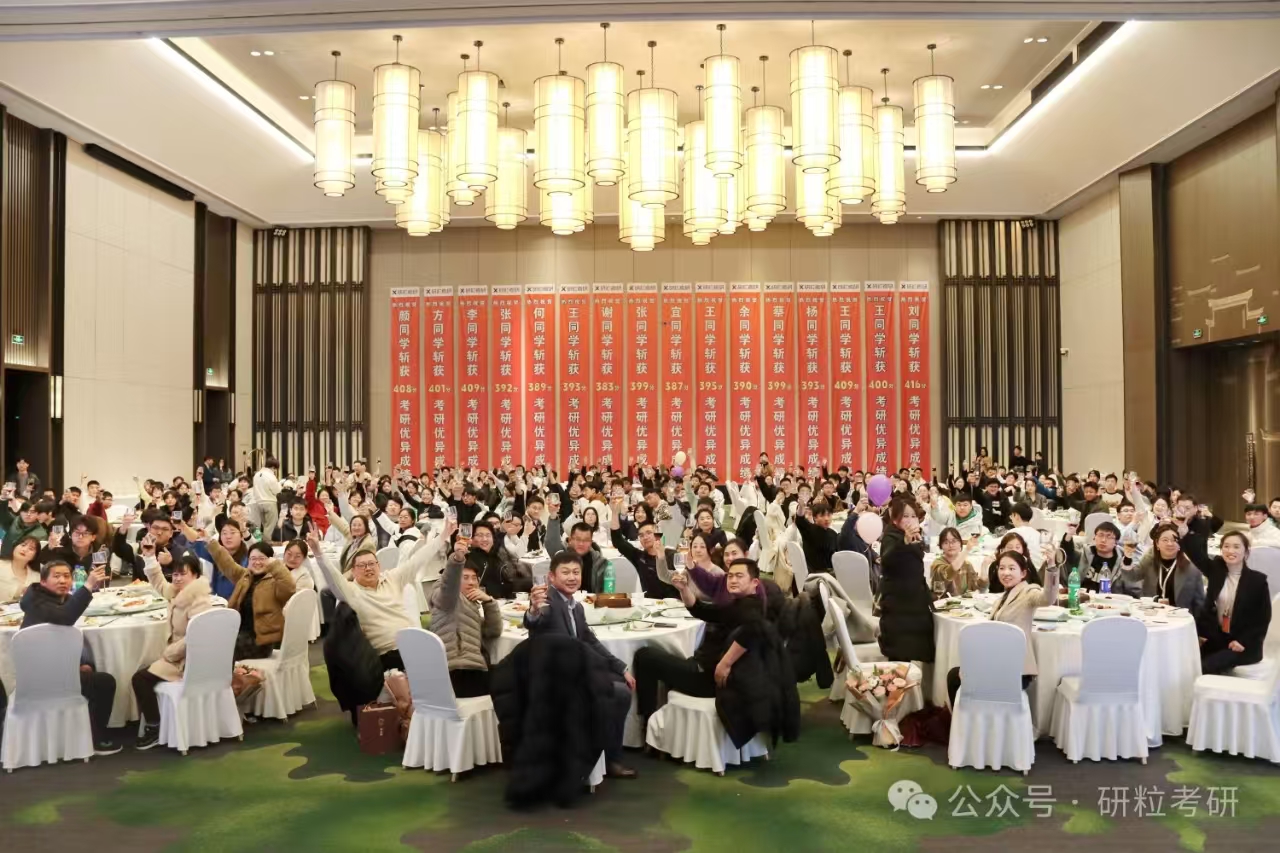 研粒考研25复试庆功宴