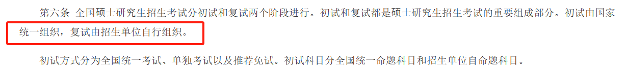 2024年全国硕士研究生招生工作管理规定