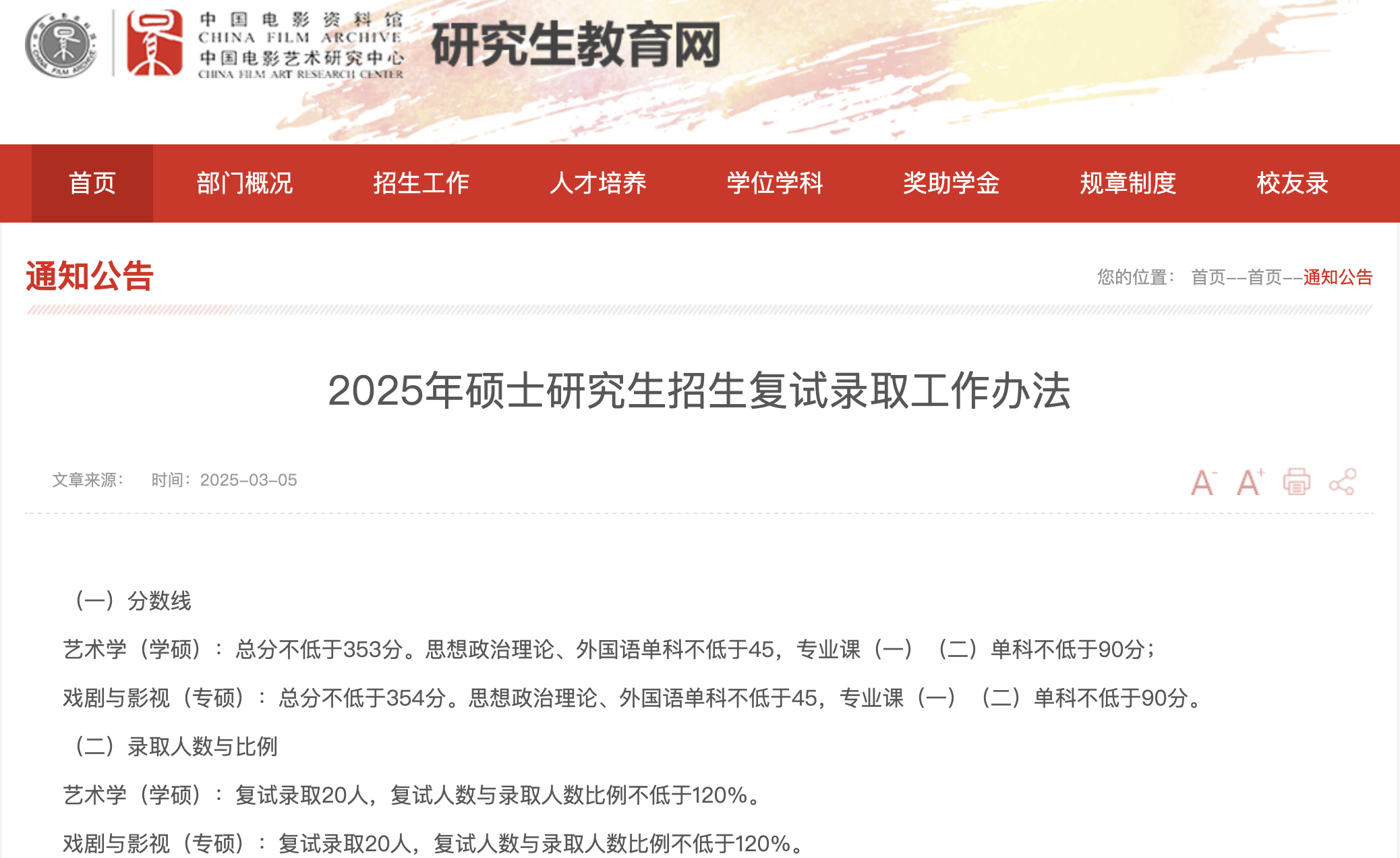 中国电影艺术研究中心25考研复试要求