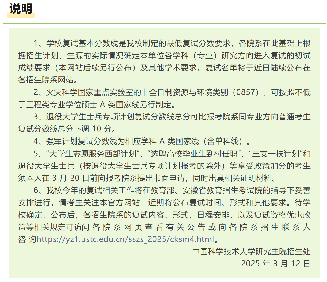 中科大2025年硕士研究生招生考试复试说明