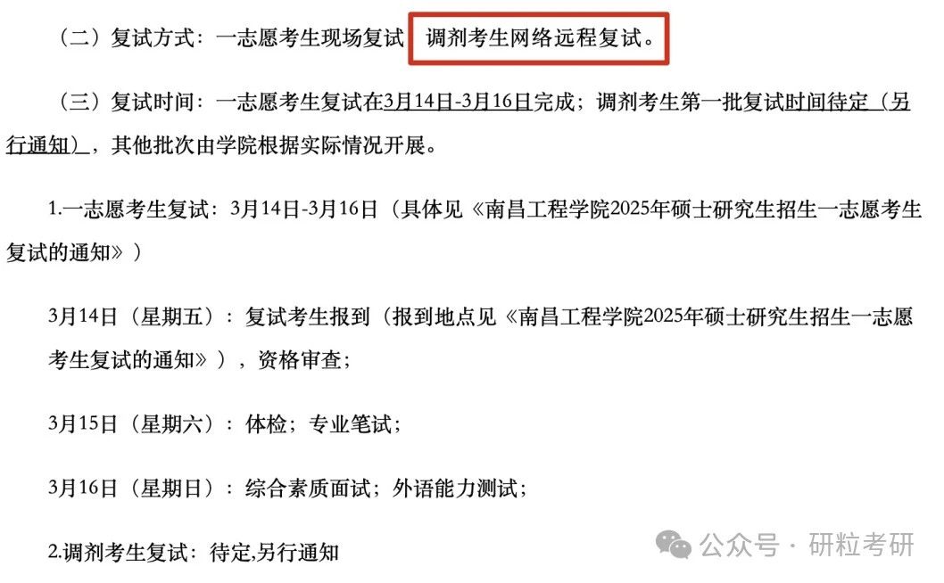 南昌工程学院25考研线上复试