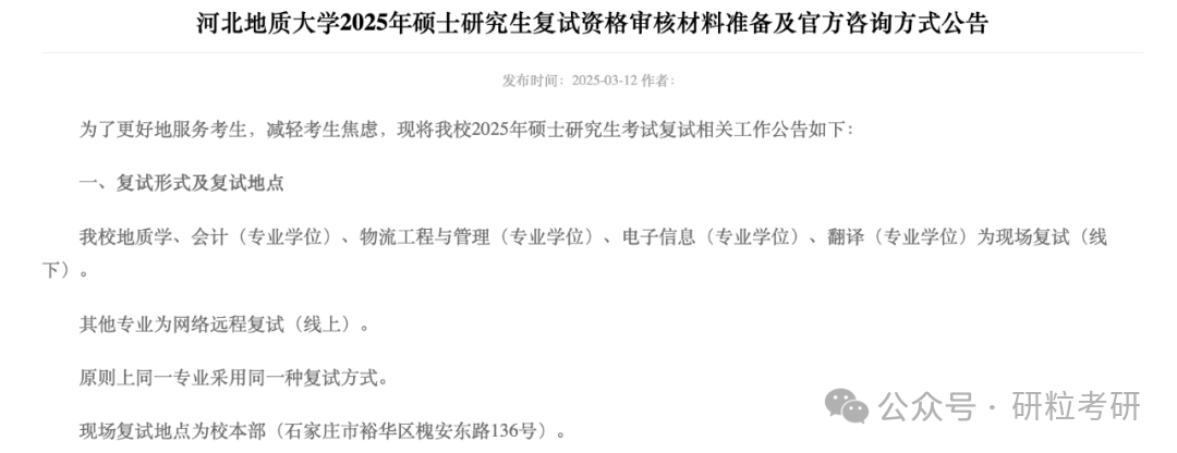 河北地质大学25考研线上复试