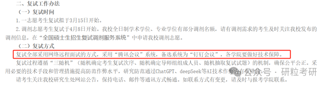 北京石油化工学院25考研线上复试