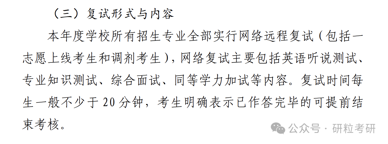 山东交通学院25考研线上复试