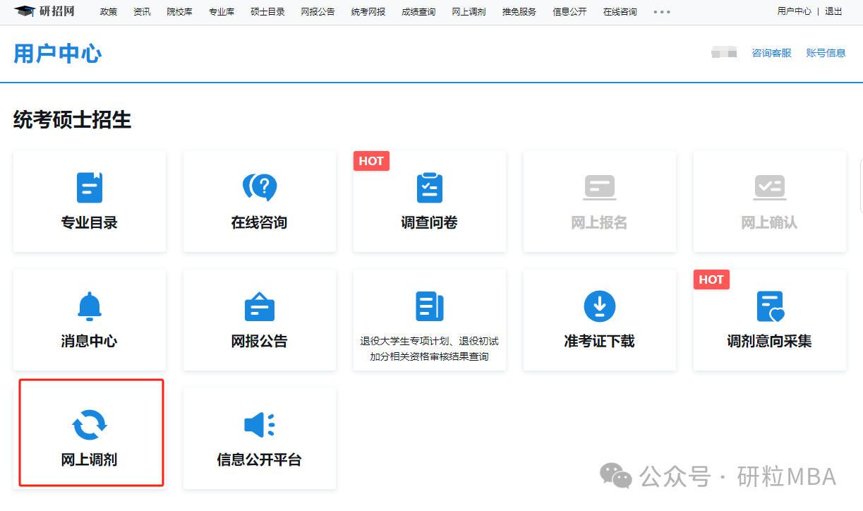 研招网调剂系统