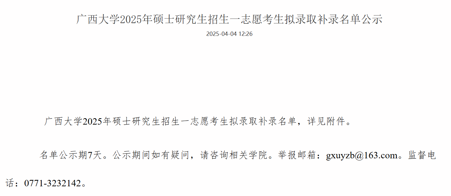 广西大学2025年硕士研究生招生一志愿考生拟录取补录名单