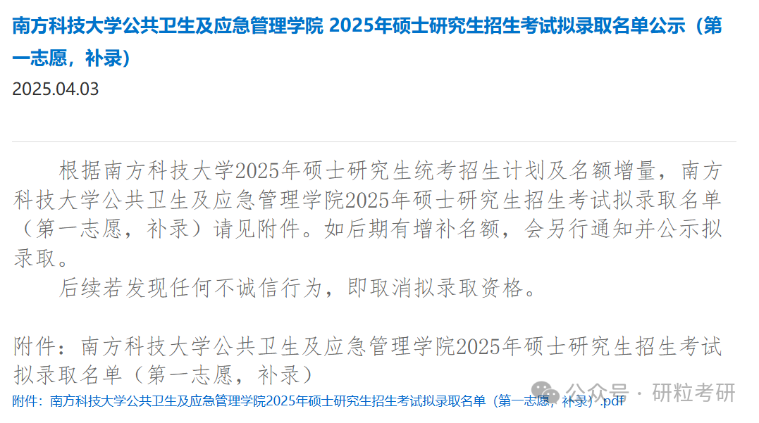 南方科技大学2025年硕士研究生招生一志愿考生拟录取补录名单