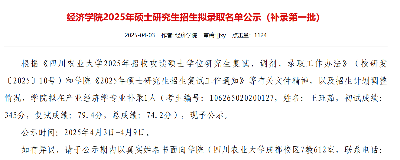 长安大学2025年硕士研究生招生一志愿考生拟录取补录名单