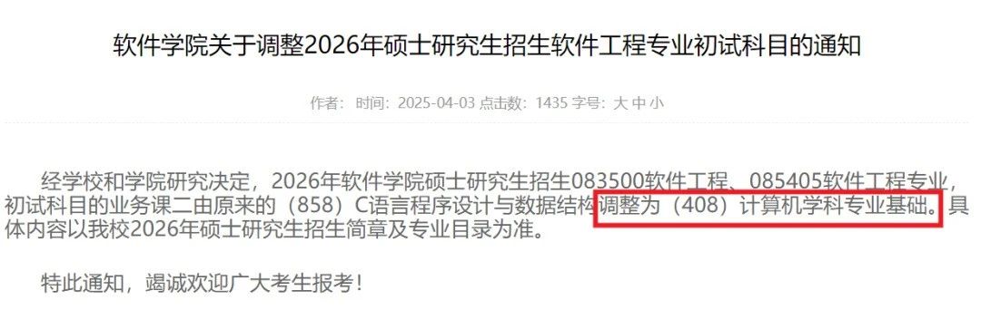 东北大学软件学院26考研改考408
