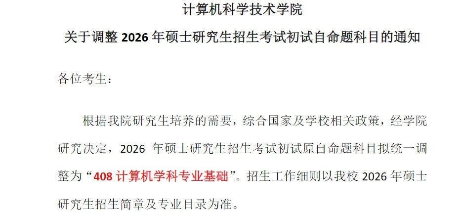 青岛大学计算机技术学院26考研改考408