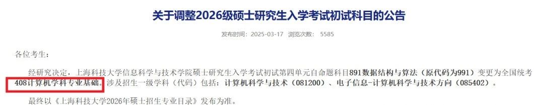 上海科技大学信息科学与技术学院26考研改考408