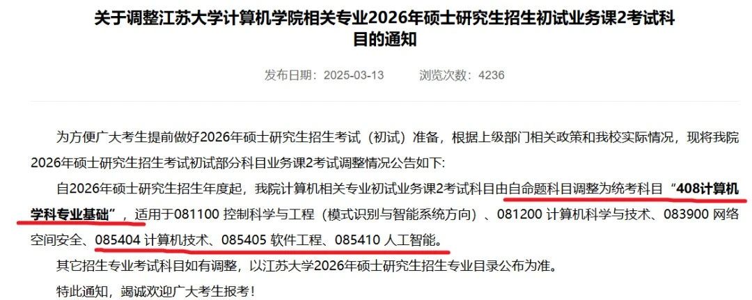 江苏大学计算机科学与通信工程学院26考研改考408