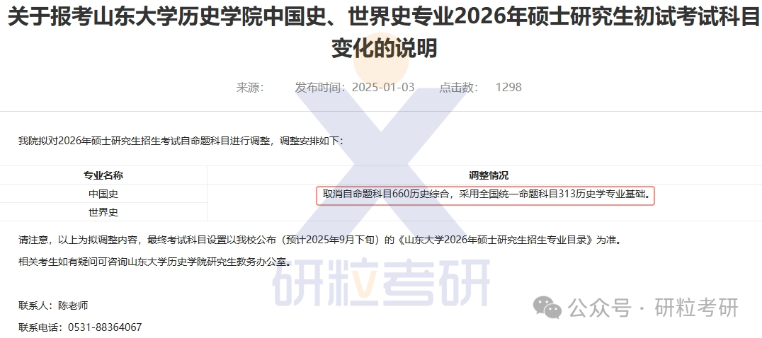 26考研山东大学历史学院考试科目调整