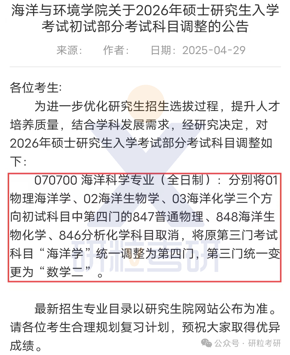 26考研天津科技大学海洋与环境学院考试科目调整