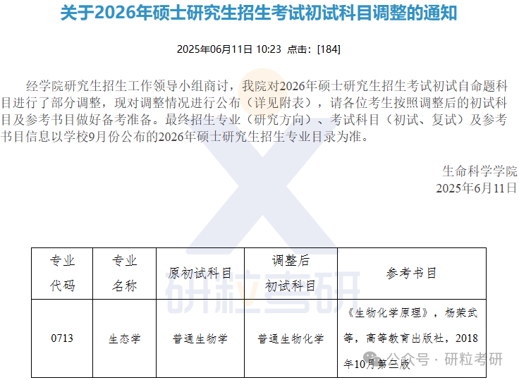26考研南京师范大学生命科学学院考试科目调整