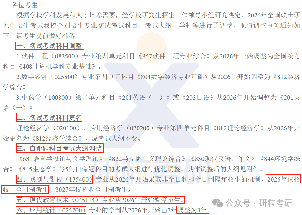 26考研中央民族大学考试科目调整