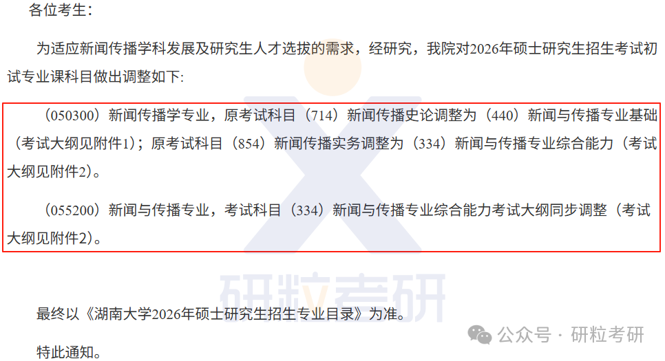 26考研湖南大学新闻与传播学学院考试科目调整