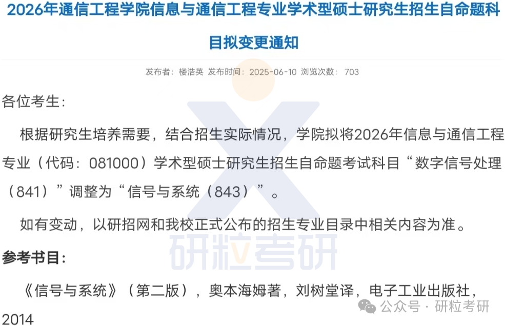 26考研杭州电子科技大学通信工程学院考试科目调整