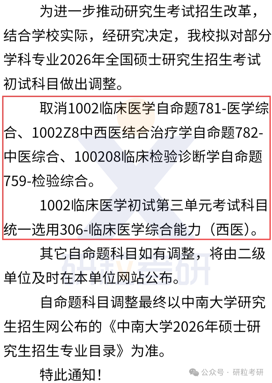 26考研中南大学考试科目调整