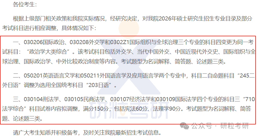 26考研外交学院考试科目调整