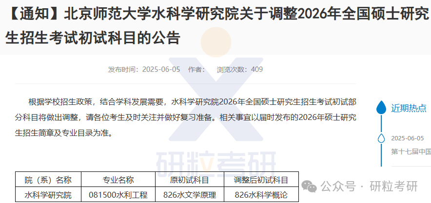 26考研北京师范大学环境学院和水科学研究院考试科目调整