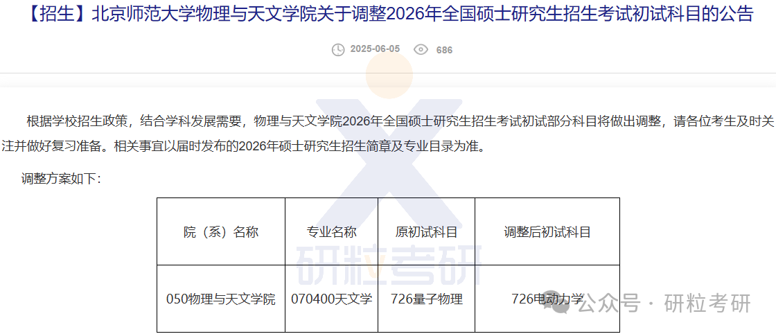 26考研北京师范大学物理和天文学院考试科目调整
