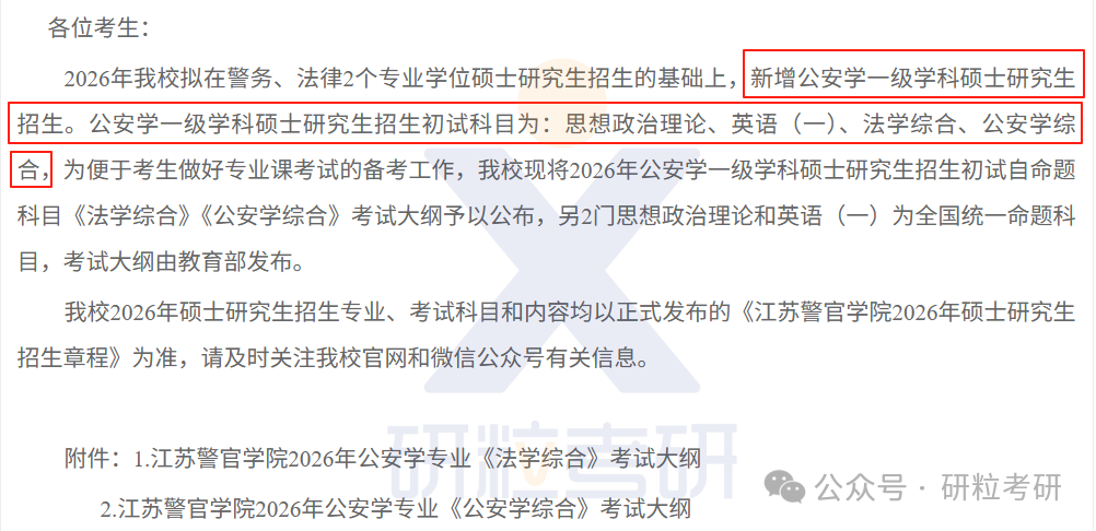 26考研江苏警官学院考试科目调整