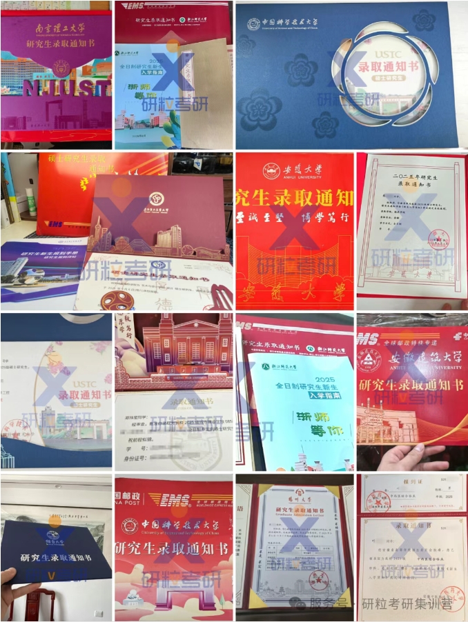 2025年研粒部分学员录取通知书