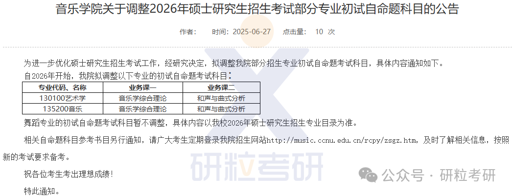 26考研华中师范大学音乐学院考试科目调整