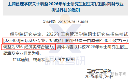 26考研东北大学工商管理学院考试科目调整