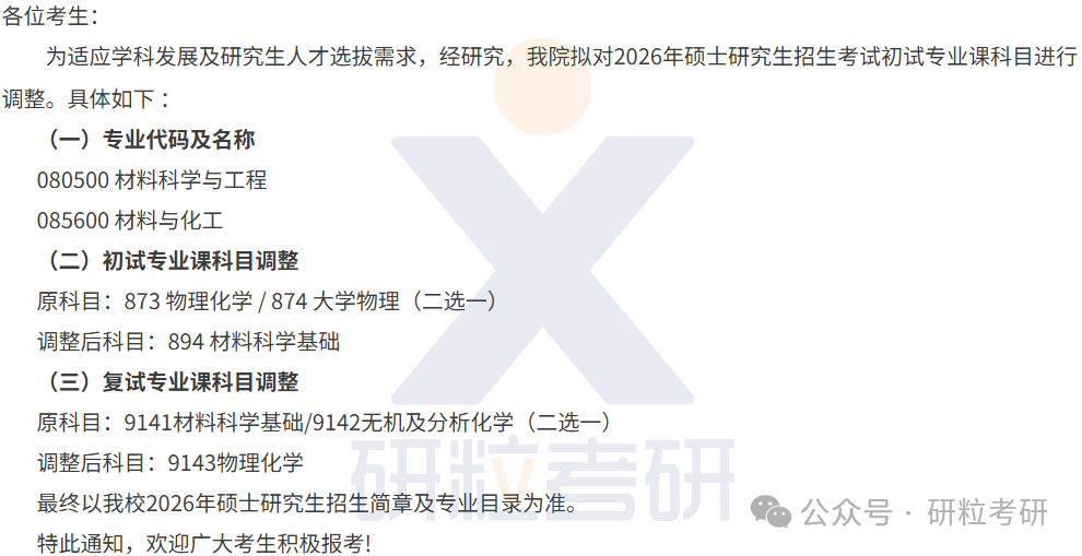26考研西安电子科大先进材料与纳米科技学院考试科目调整