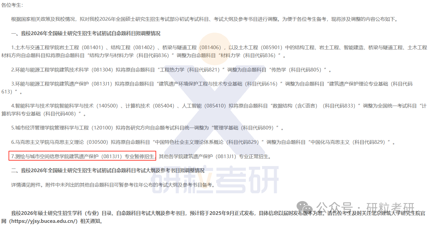 26考研北京建筑大学考试科目调整
