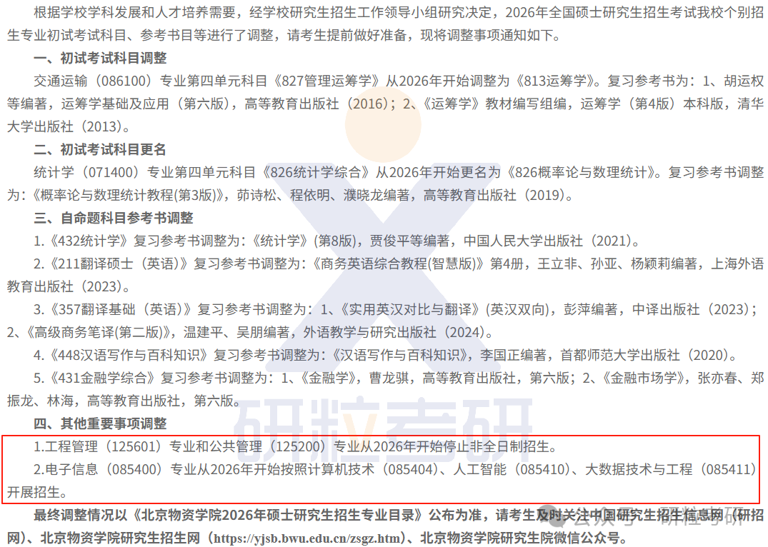26考研北京物资学院考试科目调整