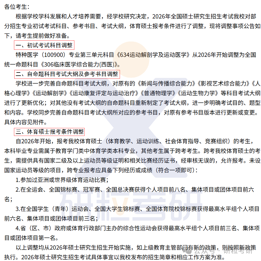 26考研武汉体育学院学院考试科目调整