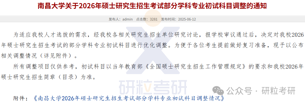 26考研南昌大学考试科目调整