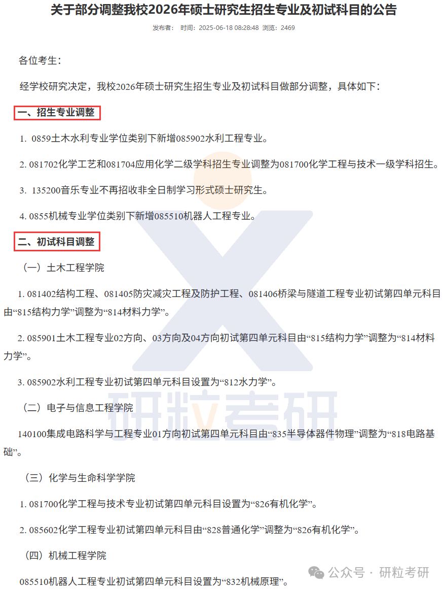 26考研苏州科技大学考试科目调整