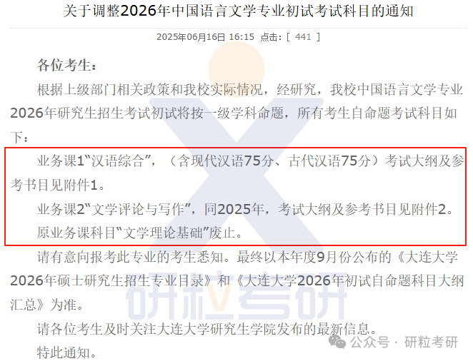26考研大连大学考试科目调整