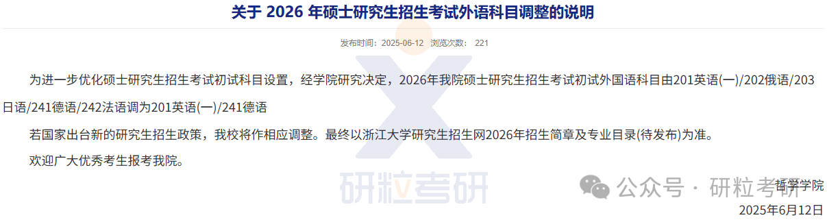 26考研浙江大学哲学学院考试科目调整