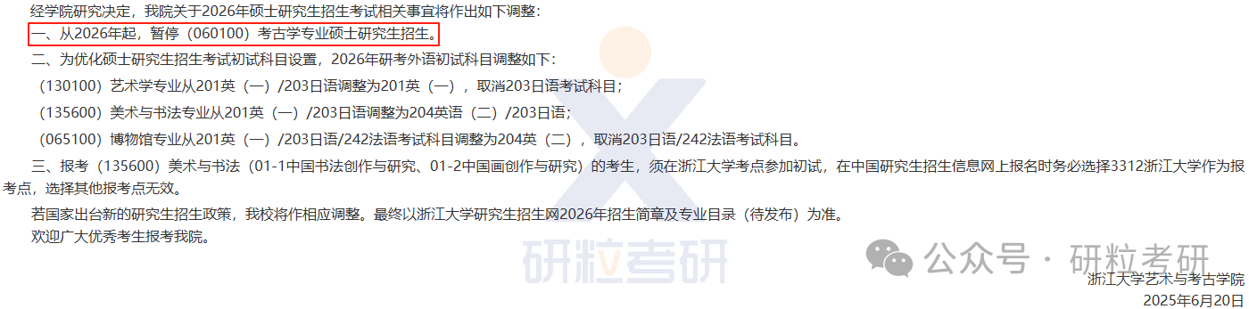 26考研浙江大学艺术与考古学院考试科目调整