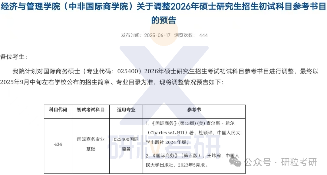 26考研浙江师范大学经济与管理学院考试科目调整