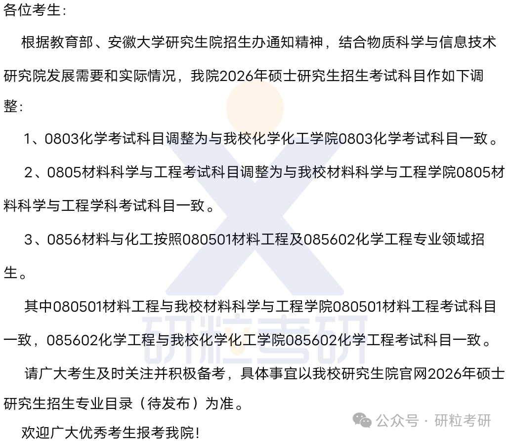26考研安徽大学物质科学与信息技术研究院考研科目调整