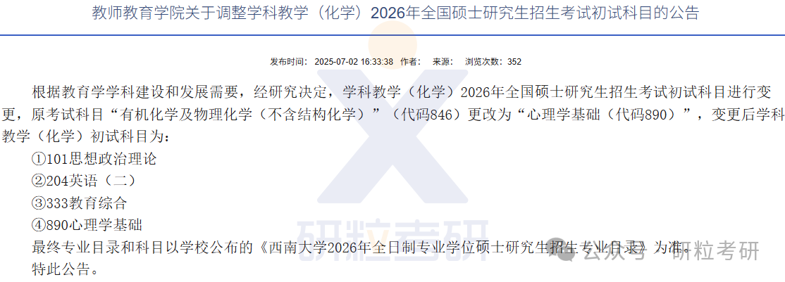 26考研西南大学教师教育学院考研科目调整