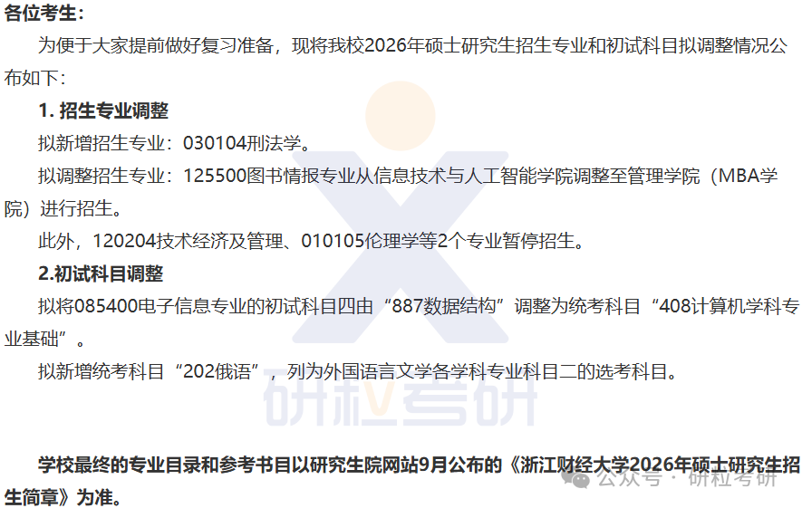 26考研浙江财经大学考研科目调整