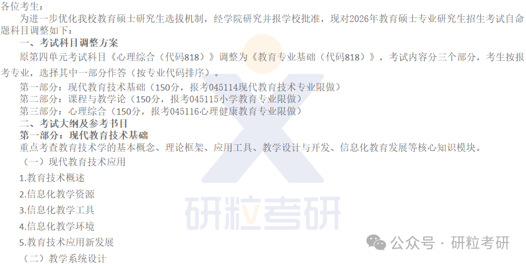 26考研中南民族大学教育学院考研科目调整