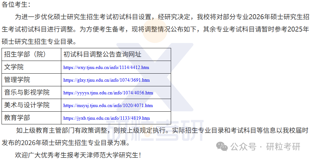 26考研天津师范大学考研科目调整