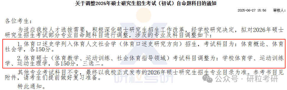 26考研天津体育学院考研科目调整