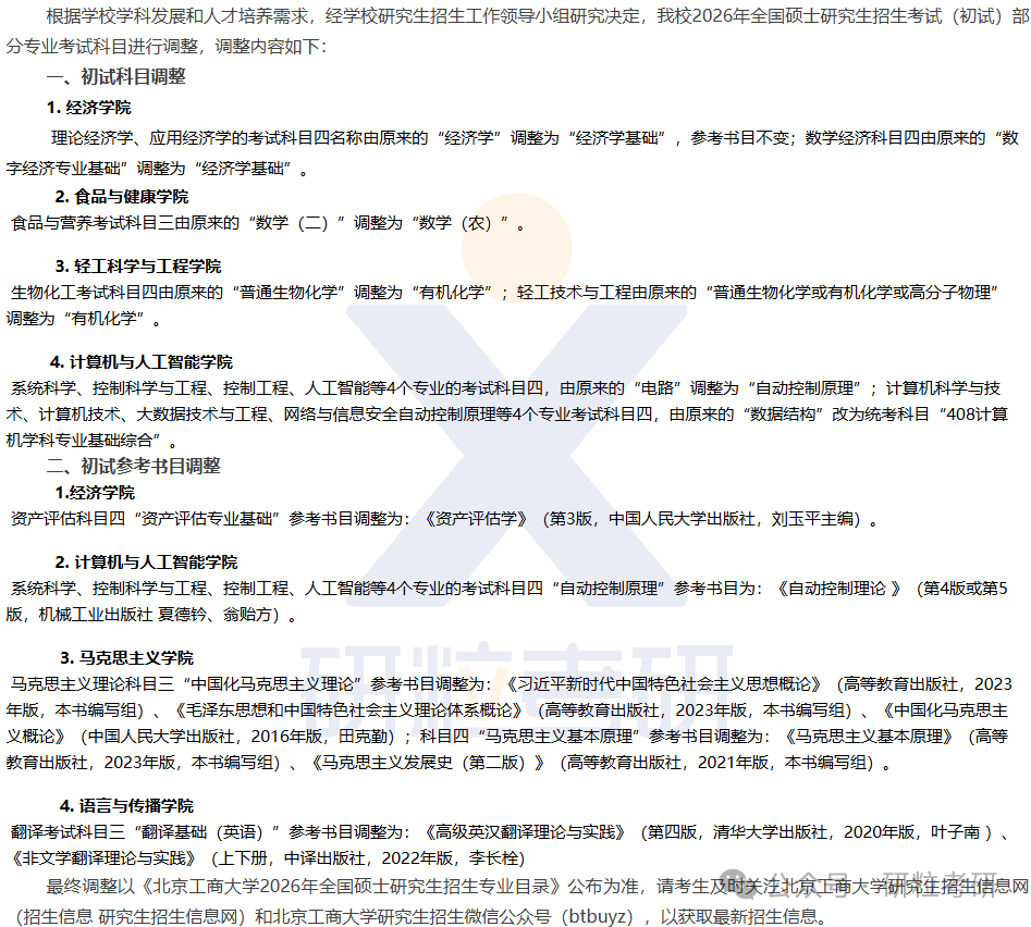 26考研北京工商大学考试科目调整