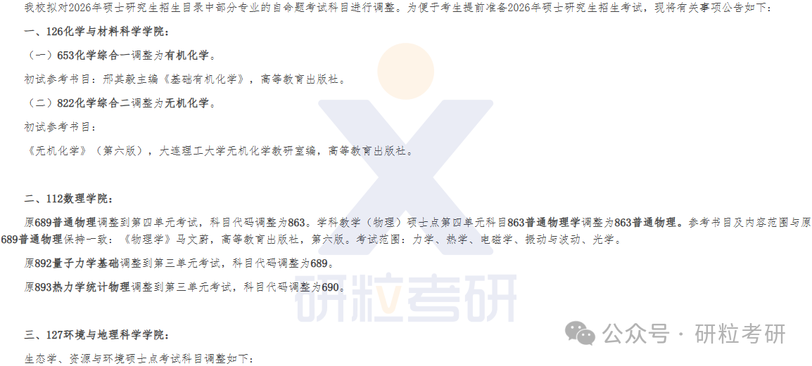26考研上海师范大学考试科目调整