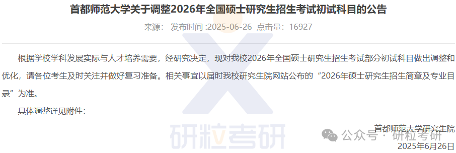 26考研首都师范大学考试科目调整